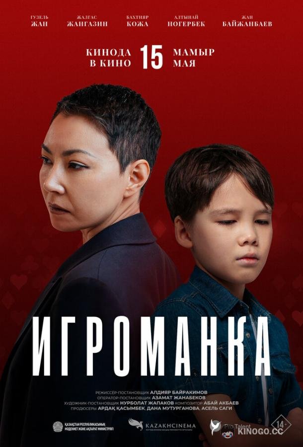 Игроманка