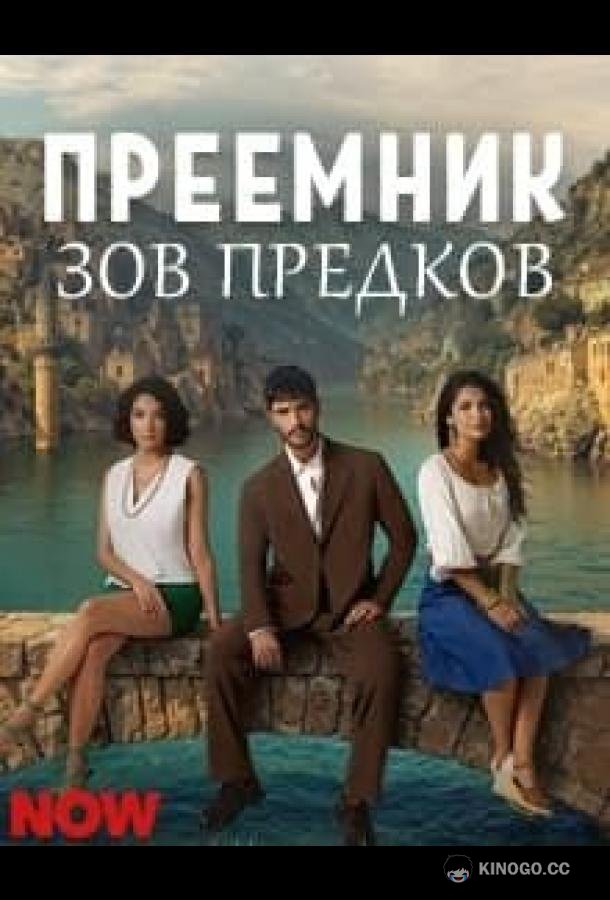 Преемник: зов предков (2025) 1 сезон 33 серия