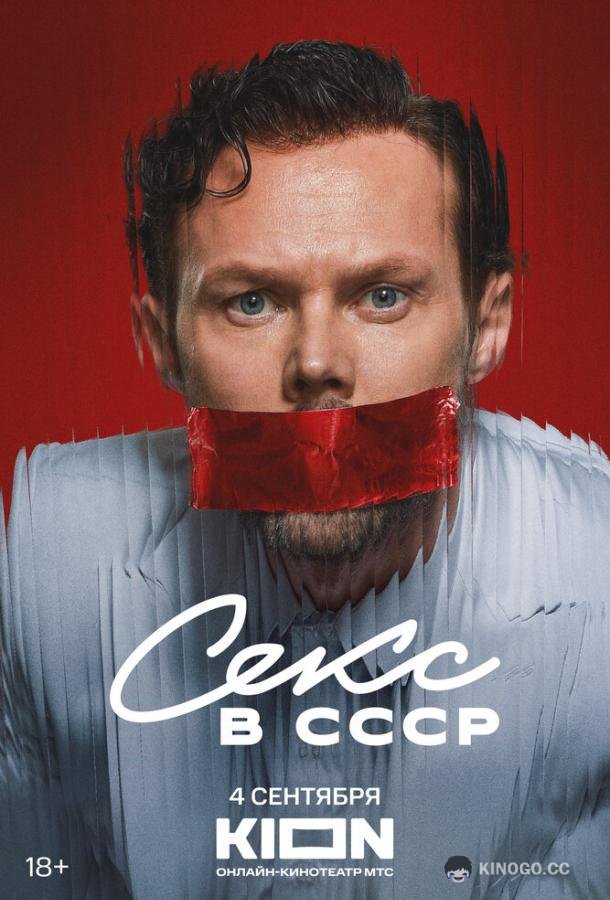 Секс в СССР (2025) 