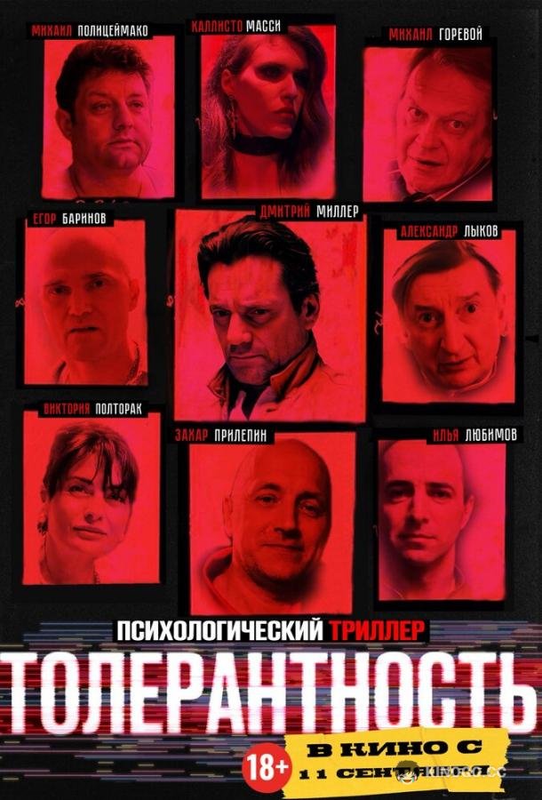 Толерантность (2025) 