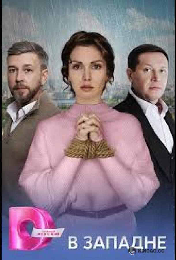 В западне (2025) 1 сезон 4 серия