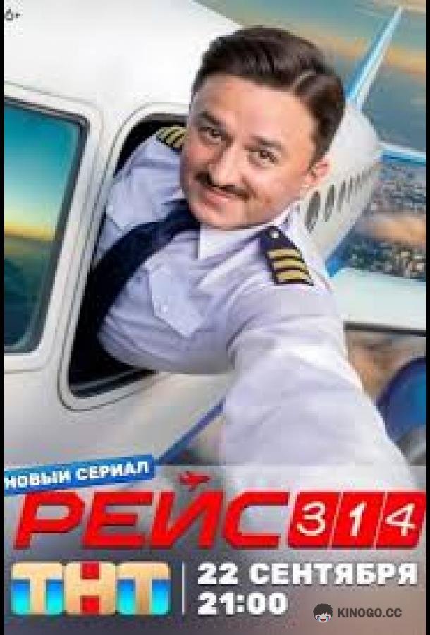 Рейс 314 (2026) 1 сезон 13 серия