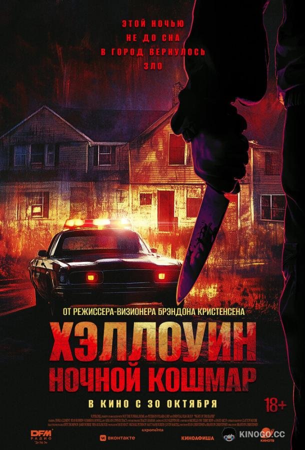 Хэллоуин. Ночной Кошмар (2025) 