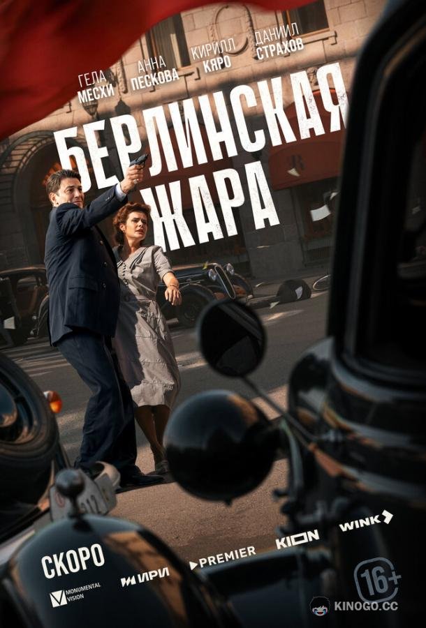 Берлинская жара (2025) 1 сезон 8 серия