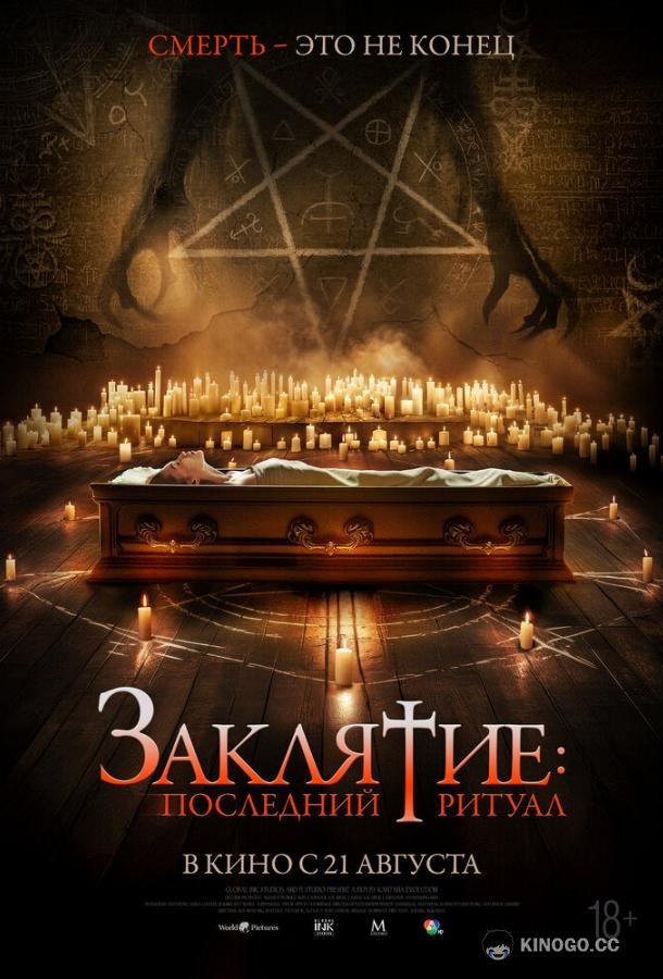 Заклятие: Последний ритуал (2025) 