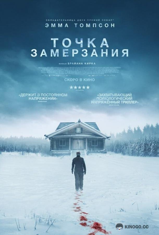 Точка замерзания (2025) 
