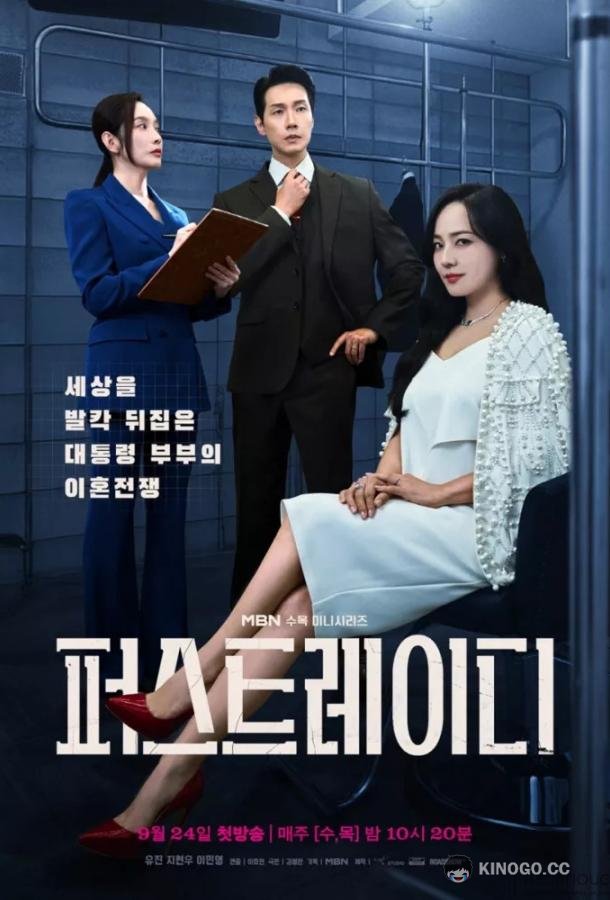 Первая Леди (2025) 1 сезон 12 серия