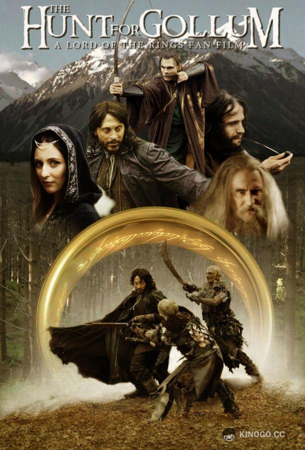 Охота за Голлумом (2009) 