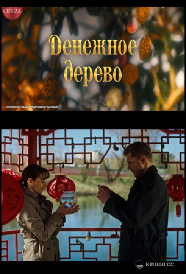 Денежное дерево (2025) 1 сезон 4 серия