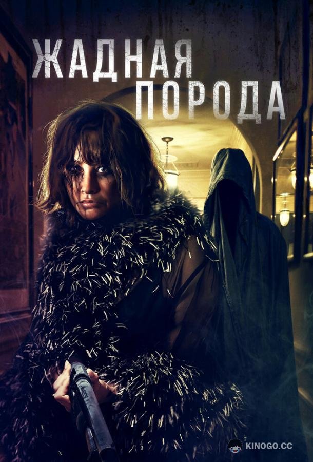 Жадная порода (2025) 