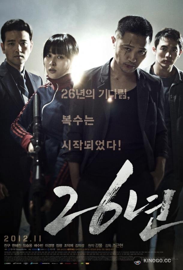 26 лет (2012) 