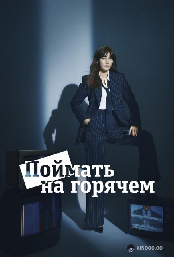 Поймать на горячем (2024) 1 сезон 16 серия