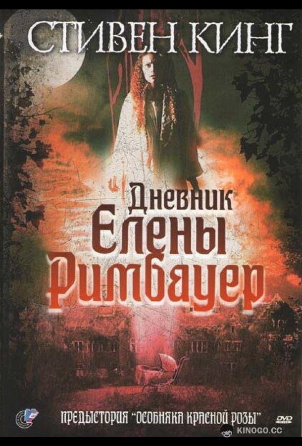 Дневник Елены Римбауер (2003) 