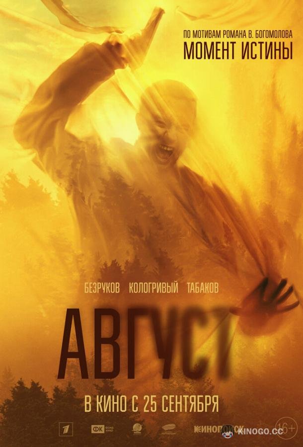 Август (2025) 