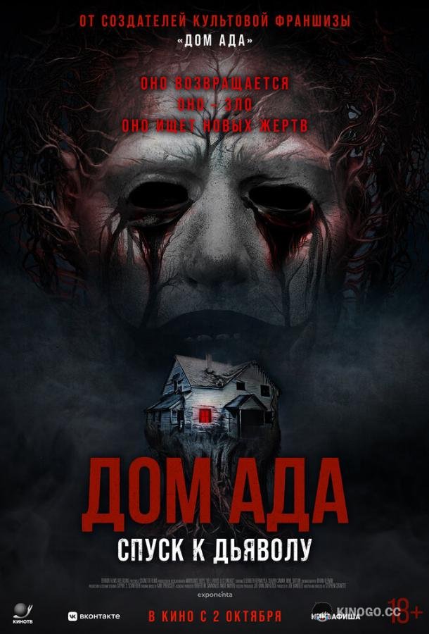 Дом ада. Спуск к дьяволу (2025) 