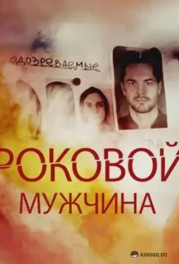 Роковой мужчина (2025) 1 сезон 4 серия