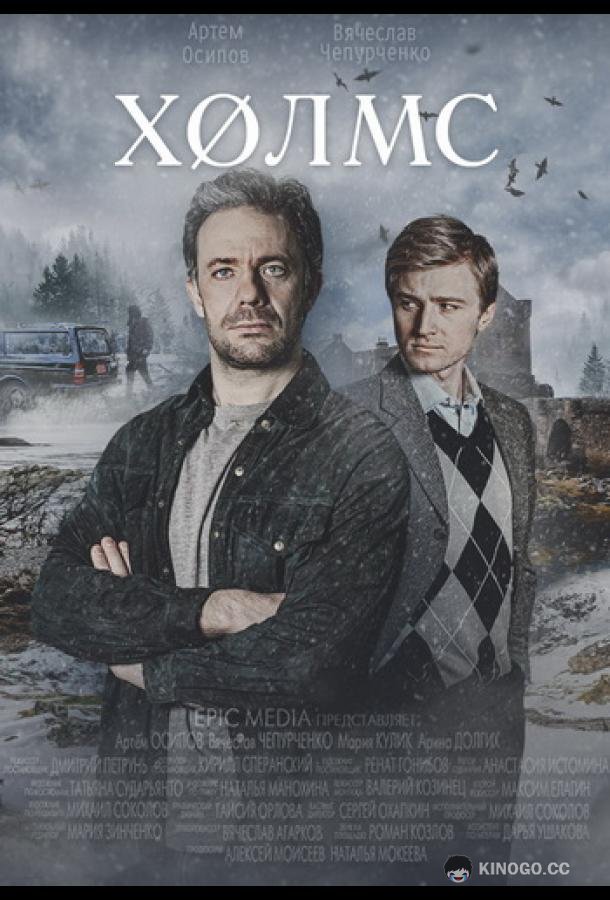 Холмс (2025) 1 сезон 4 серия