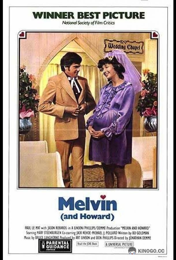 Мелвин и Говард (1980) 