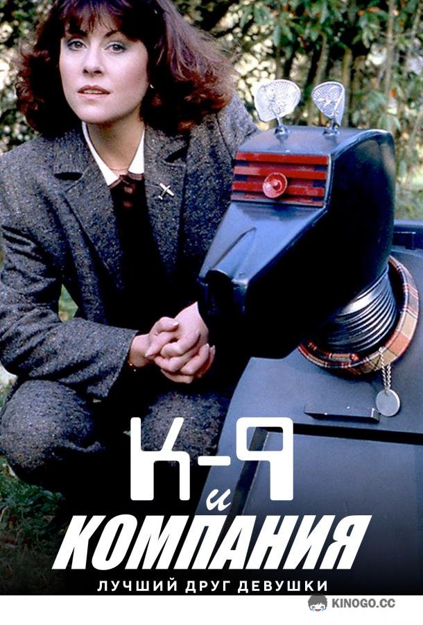 К-9 и Компания: Лучший друг девушки (1981) 