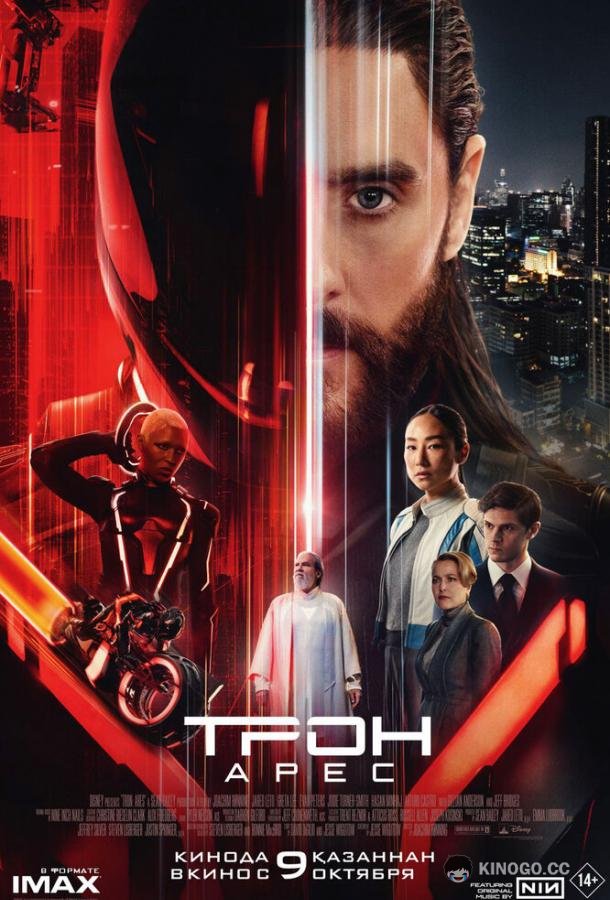 Трон: Арес (2025) 