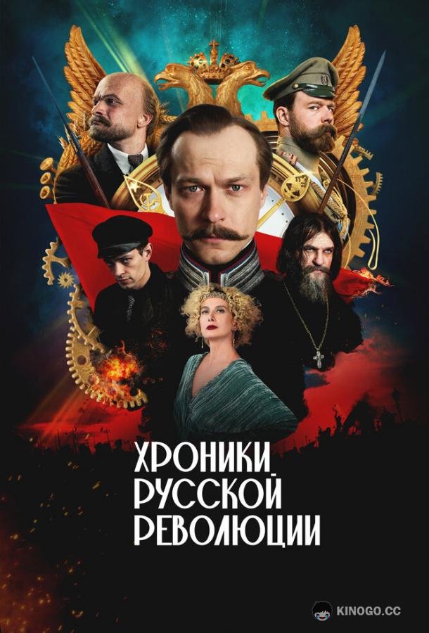 Хроники русской революции (2025) 1 сезон 17 серия