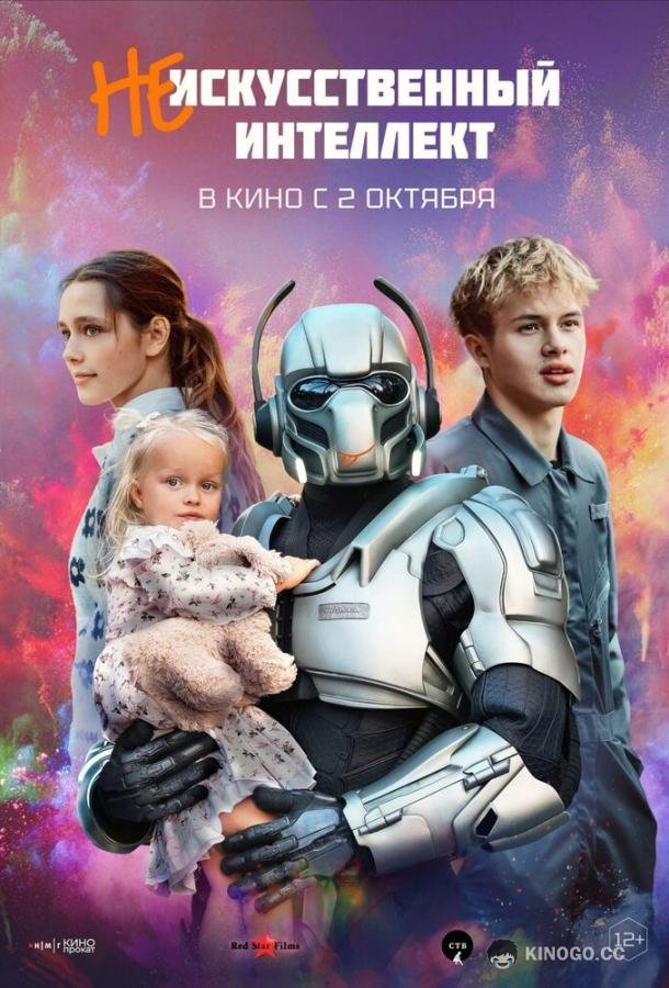 (Не)искусственный интеллект (2025) 