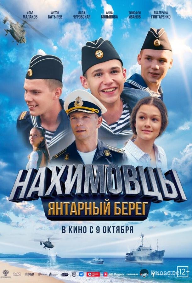 Нахимовцы. Янтарный берег (2025) 