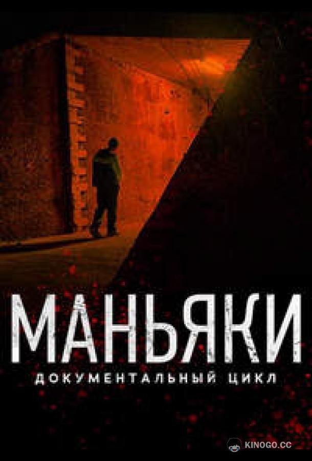 Маньяки
