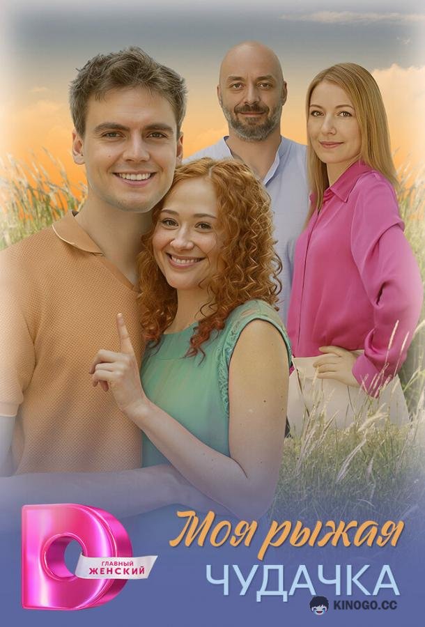 Моя рыжая чудачка (2025) 1 сезон 4 серия