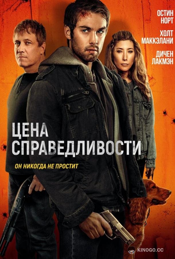 Цена справедливости (2024) 
