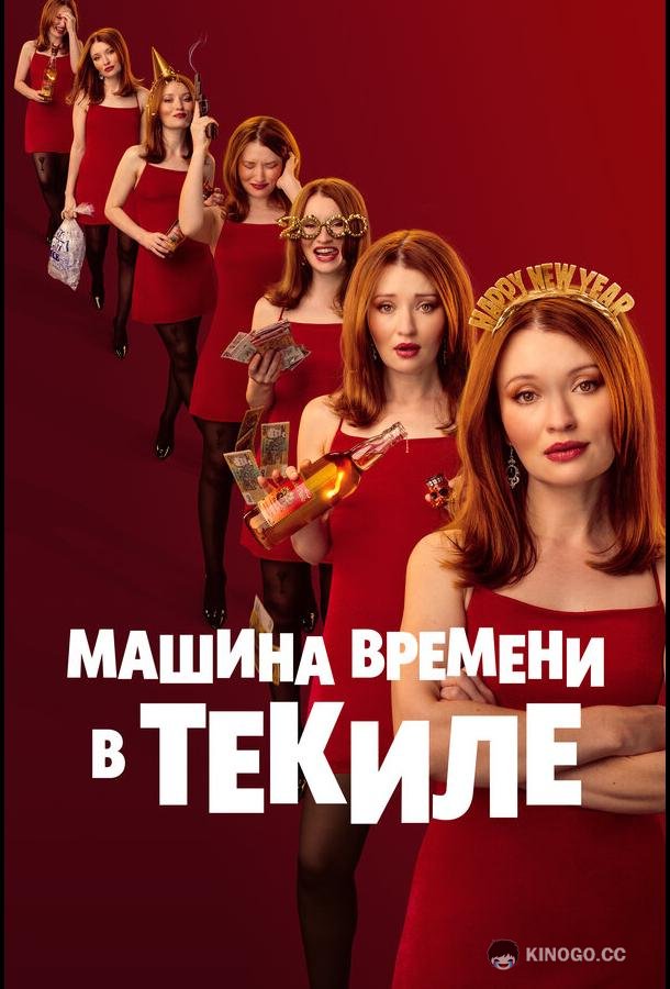 Машина времени в текиле (2025) 