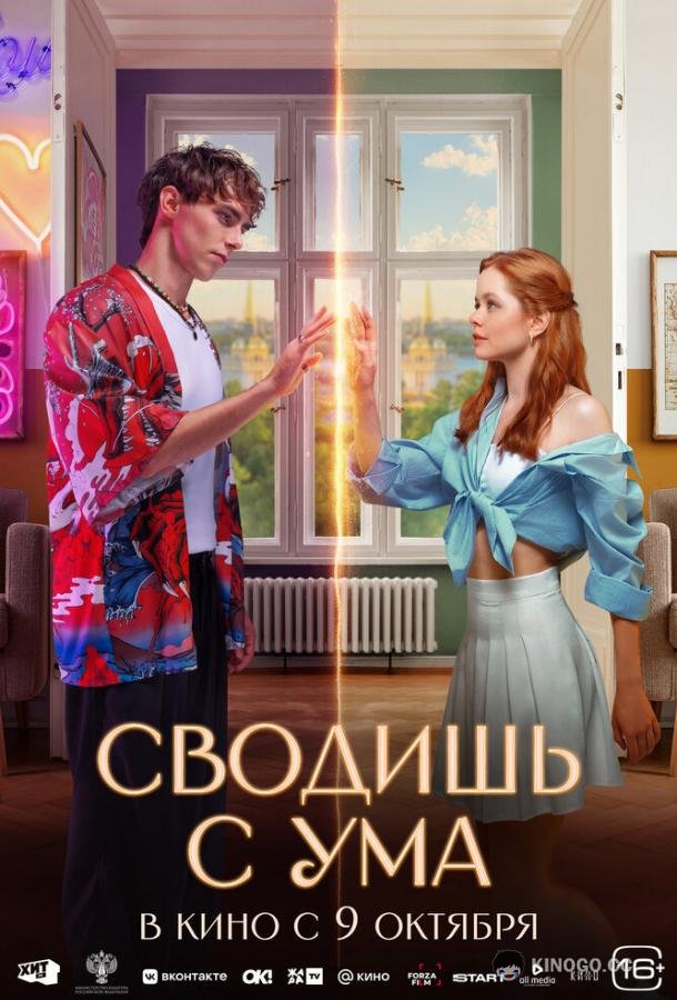 Сводишь с ума (2025) 