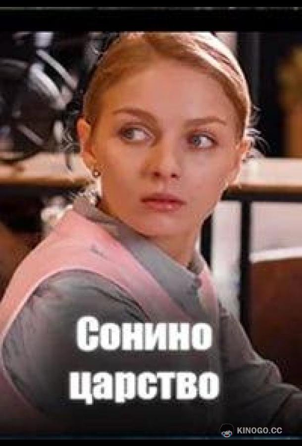 Сонино царство (2025) 1 сезон 4 серия