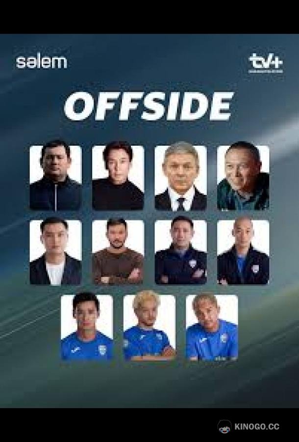 Offside (2025) 1 сезон 13 серия