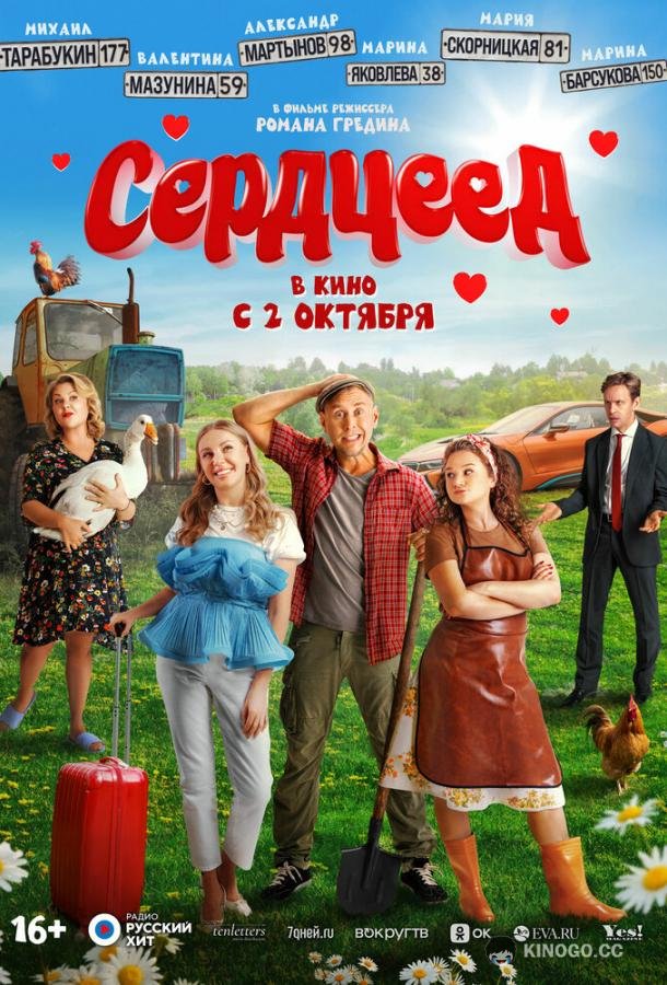 Сердцеед (2025) 