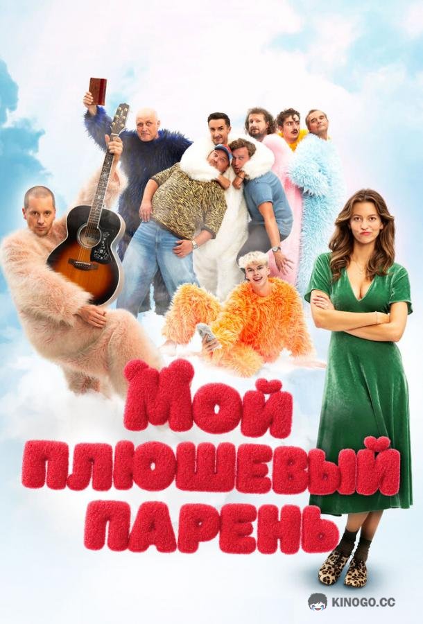 Мой плюшевый парень (2025) 