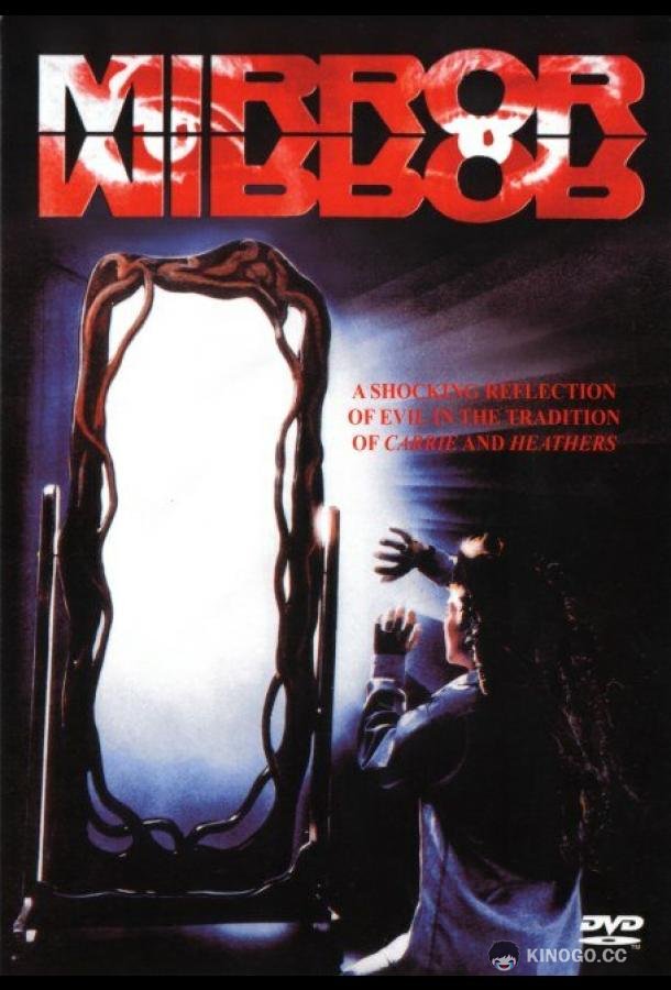 Зеркало, зеркало (1990) 