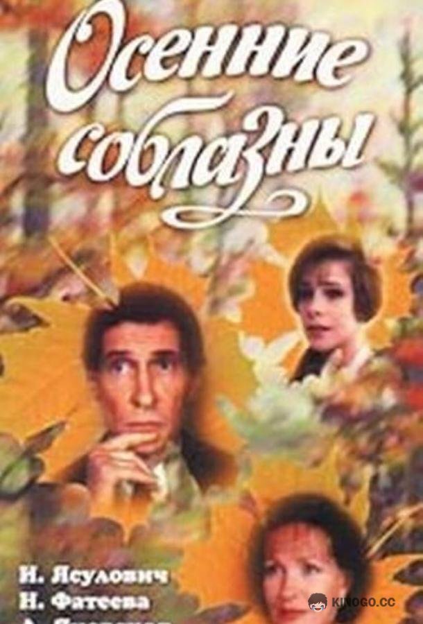 Осенние соблазны (1993) 