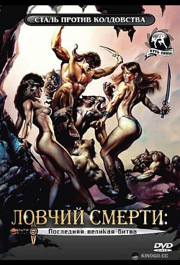 Ловчий смерти 4: Последняя великая битва (1990) 