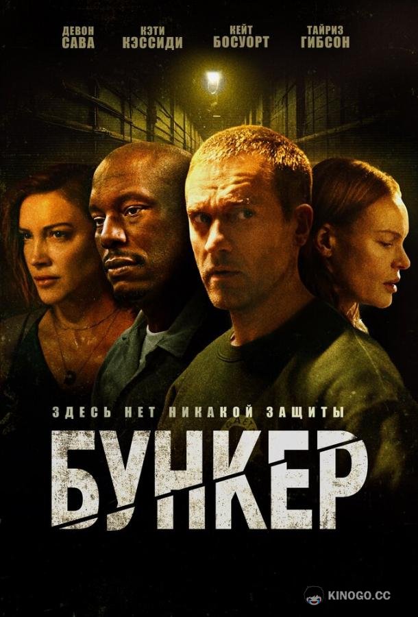 Бункер (2025) 