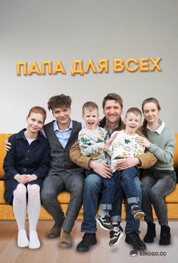 Папа для всех