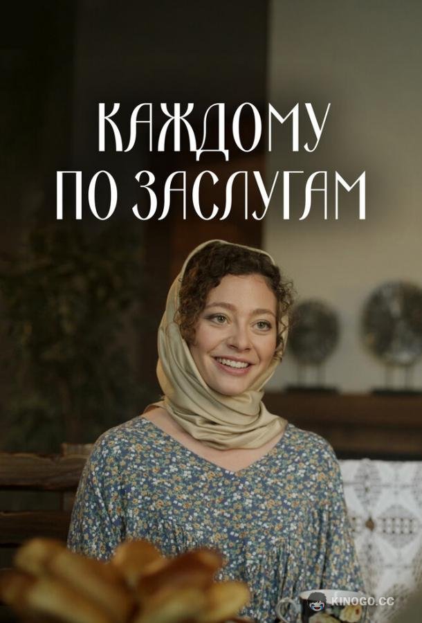 Каждому по заслугам (2025) 1 сезон 4 серия