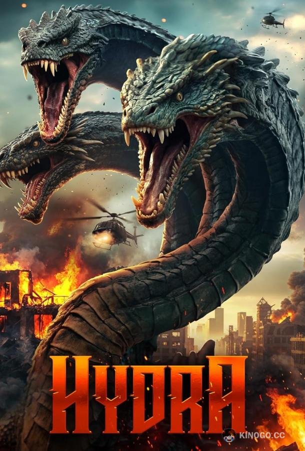 Гидра (2025) 