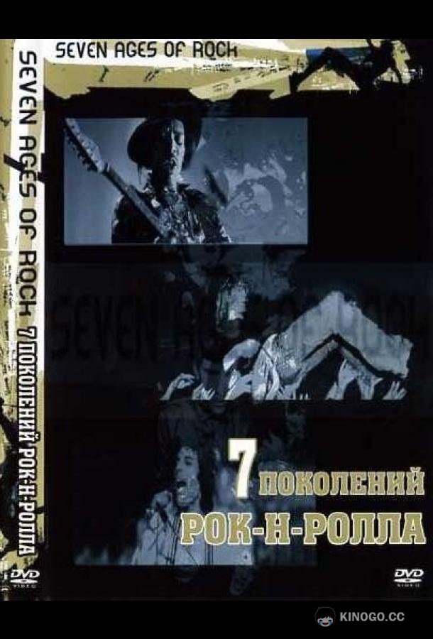 Семь поколений рок-н-ролла