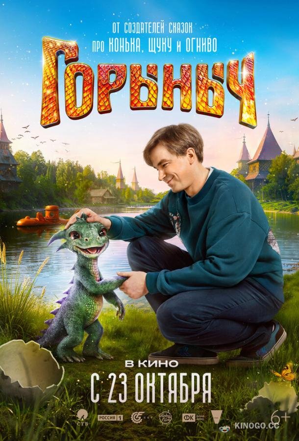 Горыныч (2025) 