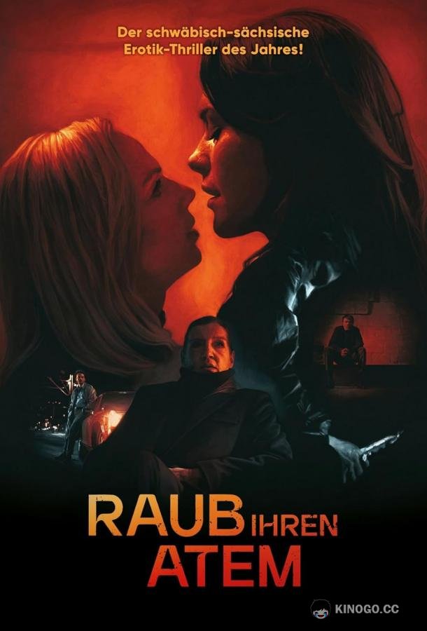 Укради ее дыхание (2024) 