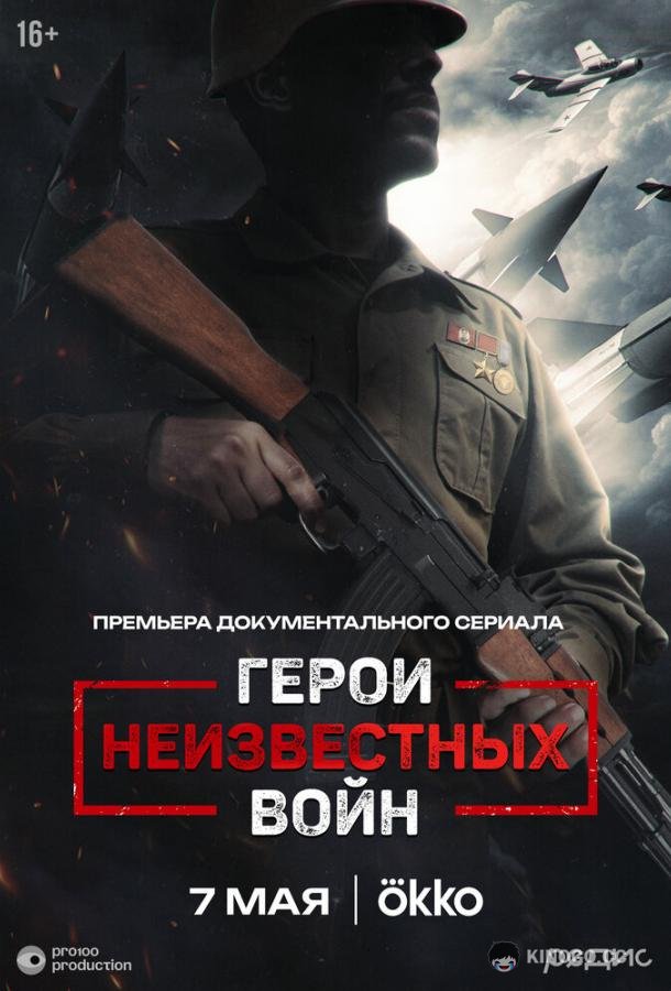 Герои неизвестных войн (2025) 1 сезон 5 серия
