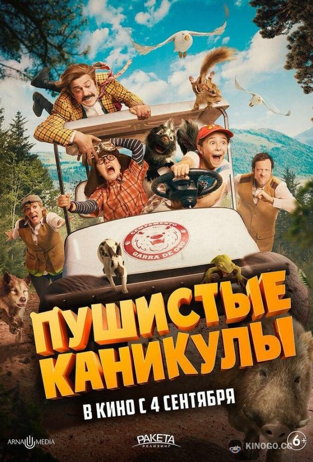 Пушистые каникулы (2025) 
