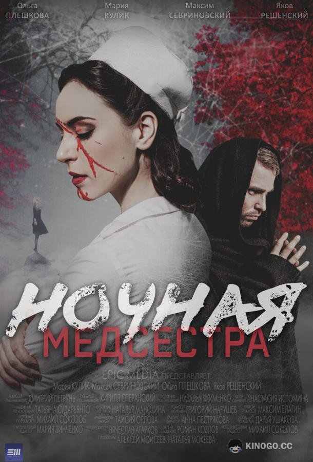 Ночная медсестра (2025) 1 сезон 1 серия