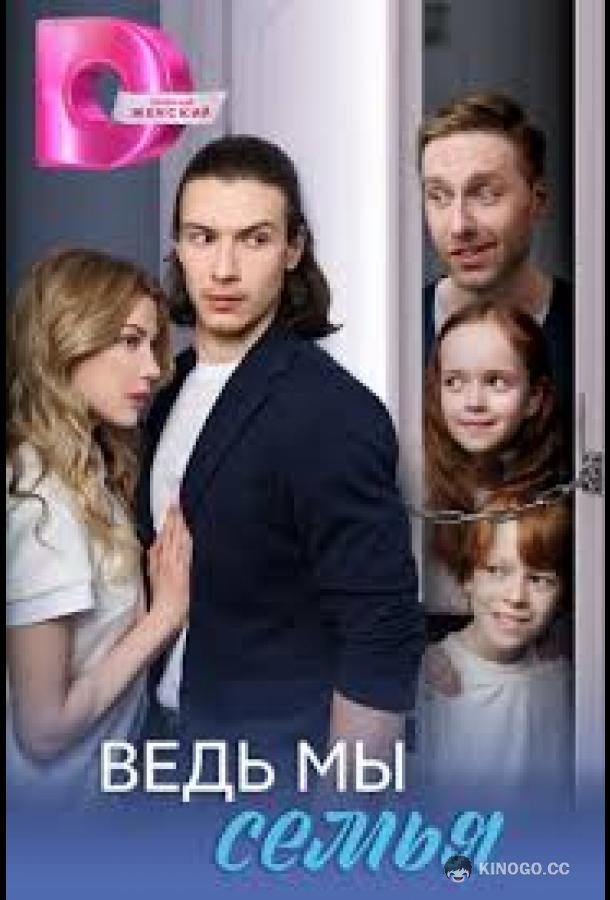 Ведь мы семья (2025) 1 сезон 4 серия